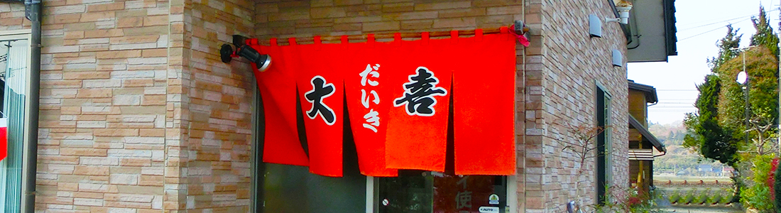 福島県いわき市ラーメン大喜のらーめん